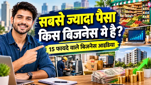 Sabse Jyada Paisa Kis Business Mein Hai: 15+ फायदे वाले आइडिया