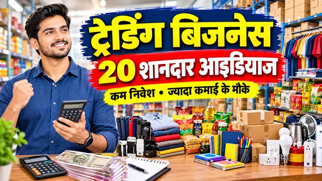 Trading Business Ideas in Hindi