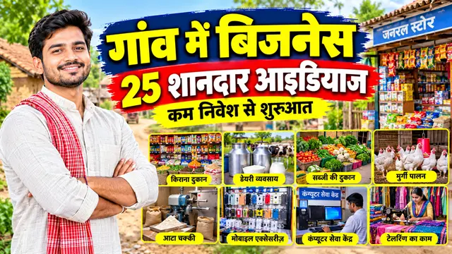 Village Business Ideas in Hindi: गांव में शुरू करें 25 कम निवेश वाले बिजनेस