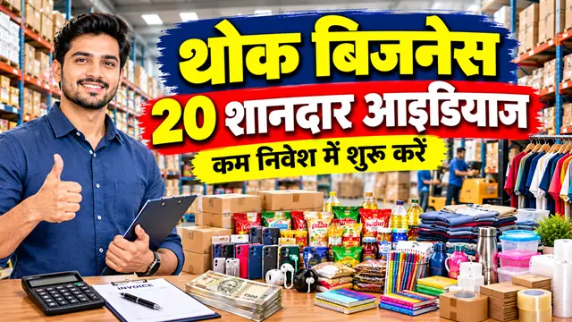 Wholesale Business Ideas in Hindi: 20+ कम निवेश में थोक व्यापार कैसे शुरू करें?