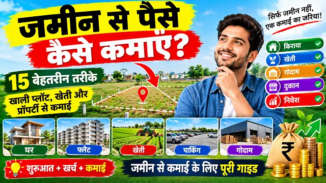 Zameen Se Paise Kaise Kamaye: 15+ तरीके और रियल एस्टेट बिजनेस की जानकारी