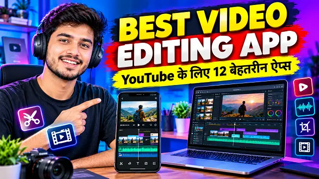 Best Video Editing App for YouTube: 12 बेहतरीन ऐप्स