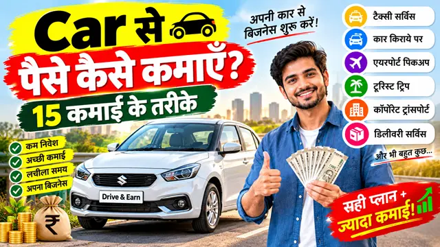 Car Se Paise Kaise Kamaye? कार से कमाई के 15+ तरीके