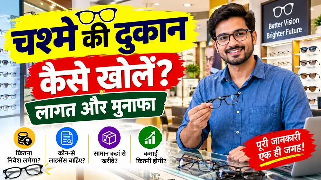 Chasme Ki Dukan Kaise Khole: Best लागत, लाइसेंस और मुनाफे की जानकारी