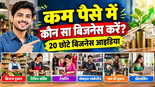 Kam Paise Me Konsa Business Kare: 20+ छोटे बिजनेस आइडिया