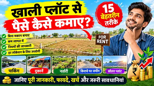 Khali Plot Se Paise Kaise Kamaye: 15+ बेहतरीन तरीके