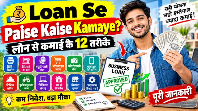 Loan Se Paise Kaise Kamaye? लोन से कमाई के 10+ तरीके