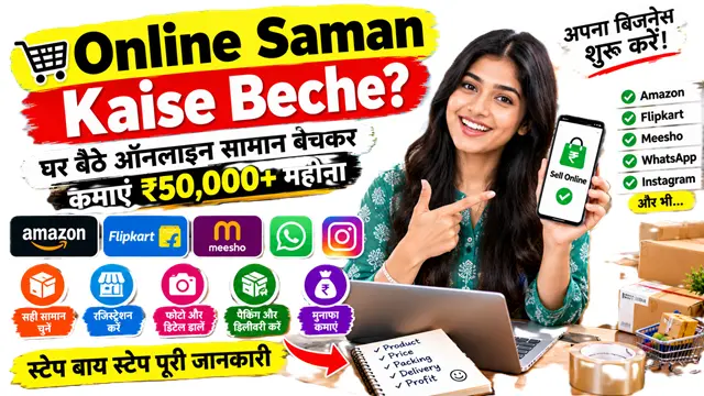 Online Saman Kaise Beche? ऑनलाइन सामान बेचने की पूरी जानकारी