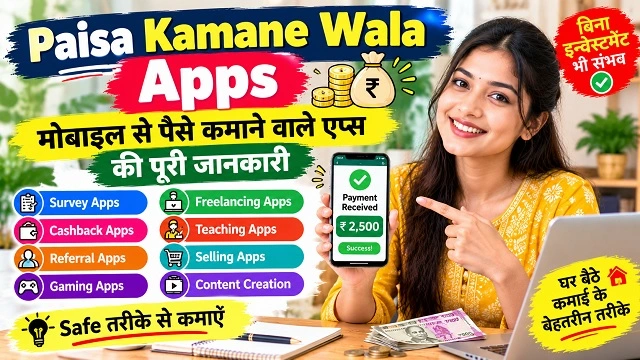 Paisa Kamane Wala Apps: मोबाइल से पैसे कमाने वाले ऐप्स की पूरी जानकारी