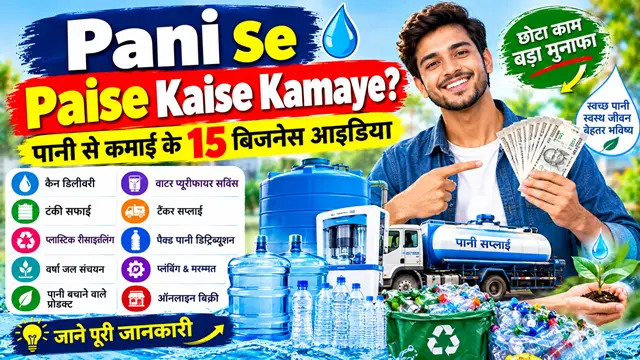 Pani Se Paise Kaise Kamaye? पानी से कमाई के 15+ बिजनेस आइडिया