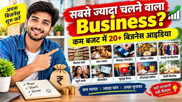 Sabse Jyada Chalne Wala Business: 20+ बिजनेस आइडिया