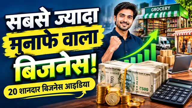 Sabse Jyada Profit Wala Business – सबसे ज्यादा मुनाफे वाले 20 बिजनेस