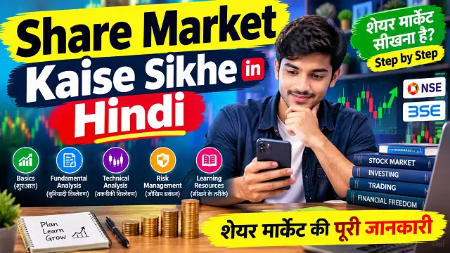 share market kaise sikhe in hindi