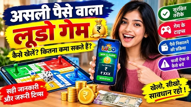 असली पैसे वाला लूडो गेम: कैसे खेलें और किन बातों का रखें ध्यान?