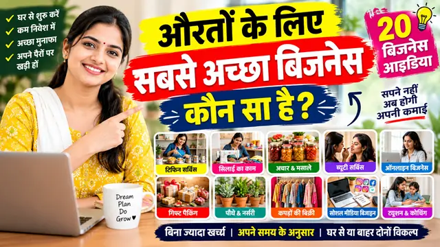 औरतों के लिए सबसे अच्छा बिजनेस कौन सा है