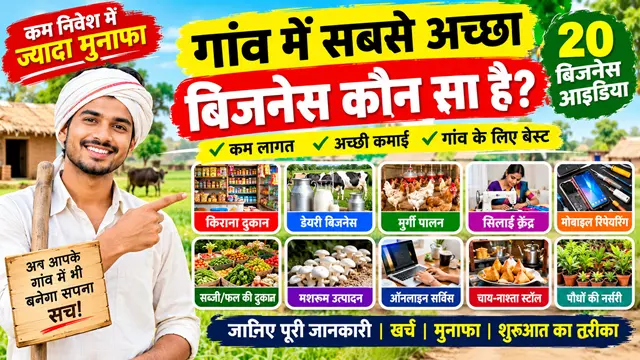 गांव में सबसे अच्छा बिजनेस कौन सा है? 20 शानदार बिजनेस आइडिया