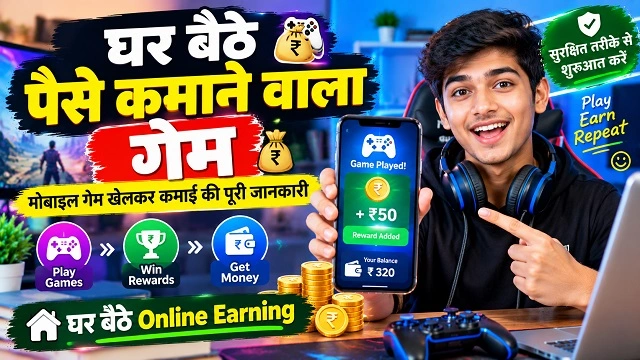 घर बैठे पैसे कमाने वाला गेम: गेम खेलकर पैसे कैसे कमाएं?
