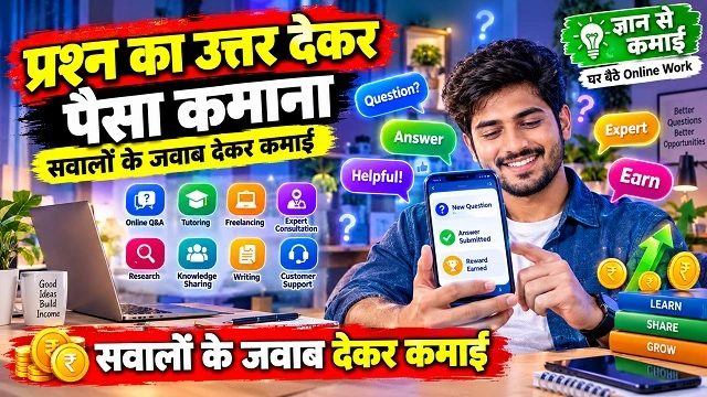 प्रश्न का उत्तर देकर पैसा कमाना: सवालों के जवाब देकर कमाई कैसे करें?