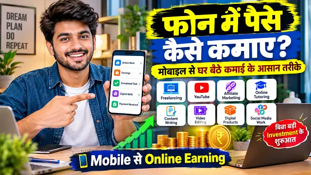 फोन में पैसे कैसे कमाए? 25+ मोबाइल से घर बैठे पैसे कमाने के आसान तरीके