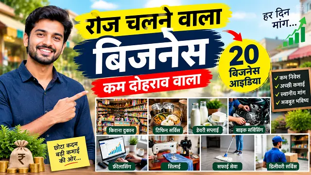 रोज चलने वाला बिजनेस: 20+ बिजनेस आइडिया
