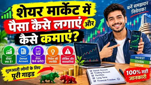 शेयर मार्केट में पैसा कैसे लगाएं और कैसे कमाए