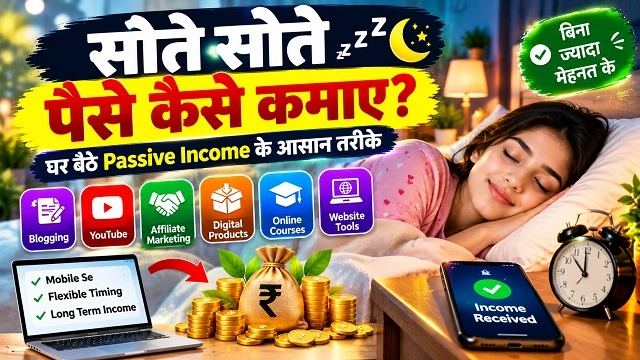 सोते सोते पैसे कैसे कमाए? घर बैठे Passive Income के आसान तरीके